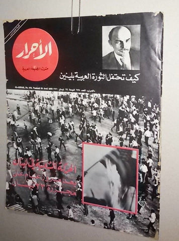 Lebanese Lebanon Lenin #678 Arabic الأحرار Al Ahrar Arabic Magazine 1970