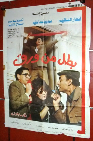 افيش مصري فيلم عربي بطل من ورق, اثار الحكيم Egyptian Arabic Film  Poster 80s