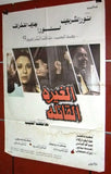 افيش مصري فيلم عربي الغيرة القاتلة، نور الشريف Egyptian Arabic Movie Poster 80s