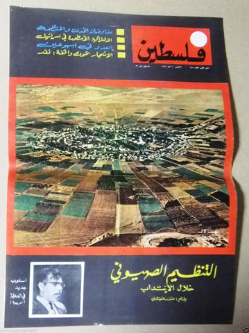 مجلة فلسطين Palestine ملحق # 815 Lebanese Arabic Magazine 1966