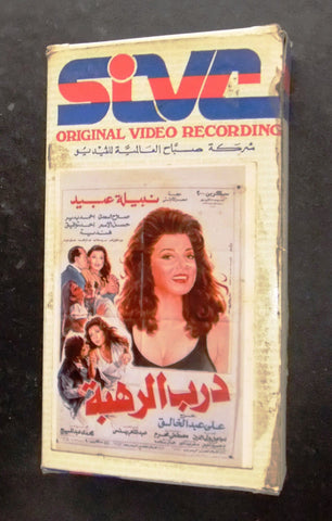 فيلم درب الرهبة , نبيلة عبيد Arabic PAL Lebanese Original Vintage VHS Tape Film