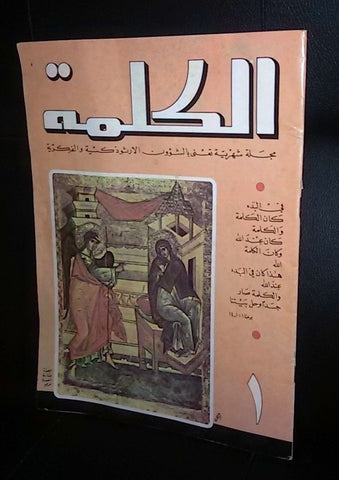 مجلة الكلمة الأرثدكسية Kalma Arabic Beirut Third Year #1 Orthodox Magazine 1981