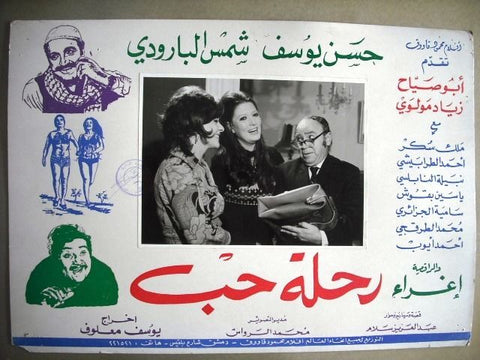 Journey of Love No. 4 Original Egyptian Arabic Movie Lobby Card 70s
