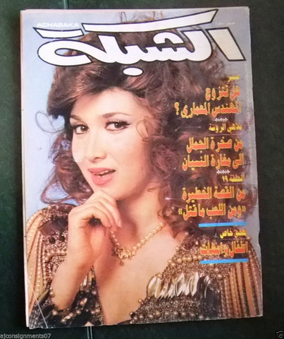 الشبكة al Chabaka Achabaka Arabic Beirut Lebanese Magazine 1985