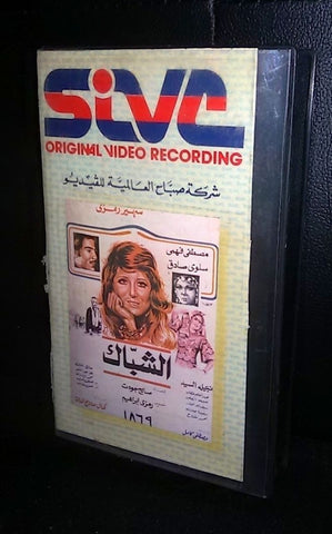 فيلم الشباك, سهير رمزي Arabic PAL Lebanese VHS Tape Film