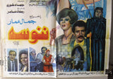 افيش سينما مصري عربي فيلم ننوسه, صلاح قابيل‬‎ Egyptian Arabic Film Poster 90s