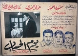 Set of 9 THE RECOKING DAY يوم الحساب Imad Hamdy Egyptian Arabic Lobby Card 60s