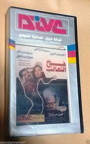 فيلم فخ الثعالب, كمال الشناوي PAL Arabic Lebanese Vintage VHS Tape Film