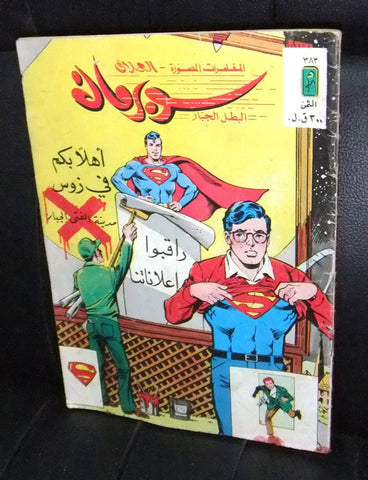 Superman Lebanese Arabic العملاق Comics 1984 No. 383 سوبرمان كومكس