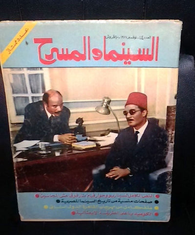 مجلة السينما والمسرح Egyptian Cinema & Theatre Arabic #44 Magazine 1977