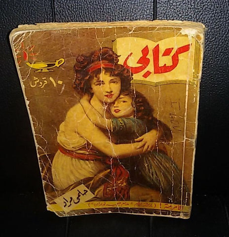 Vintage Arabic Pocket Book #7 Hilmy Mourad 1955 حلمي مراد