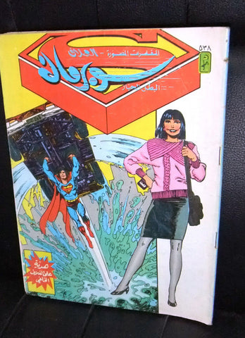 Superman Lebanese Vintage Arabic العملاق Comics 1987 No. 538 سوبرمان كومكس