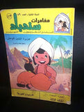 Sinbad Lebanese Arabic Comics 1980s No. 59 مجلة مغامرات سندباد كومكس اللبنانية