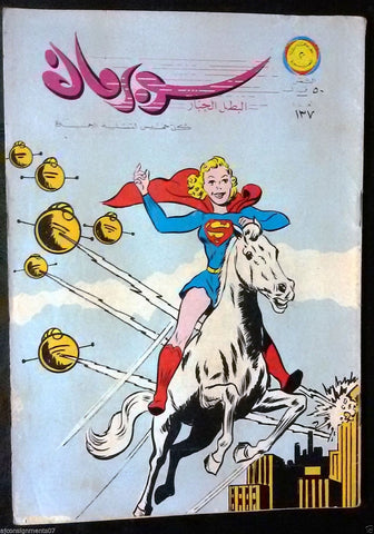 Superman Lebanese Arabic Rare Comics 1966 No.137 Colored سوبرمان كومكس