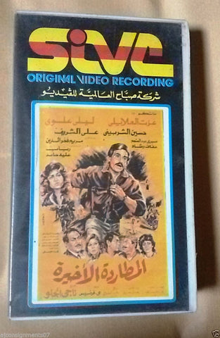 فيلم المطاردة الأخيرة, ليلى العلوي PAL Arabic Lebanese Vintage VHS Tape Film