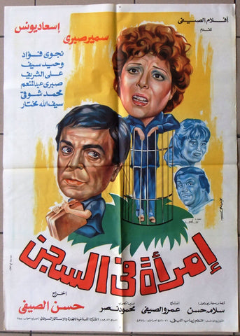 افيش سينما مصري فيلم افيش أمرأة في السجن اسعاد يونس ‬‎Egyptian Arabic Film Poster 80s