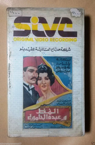 فيلم المظ وعبده الحامولى وردة الجزائري PAL Arabic Lebanese Vintage VHS Tape Film