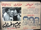 Set of 9 THE RECOKING DAY يوم الحساب Imad Hamdy Egyptian Arabic Lobby Card 60s