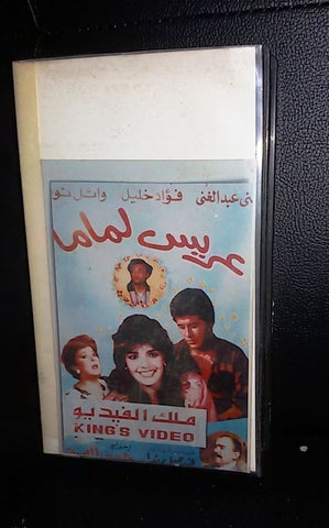 فيلم عريس لماما، منى عبد الغني PAL Arabic Lebanese VHS Tape Film