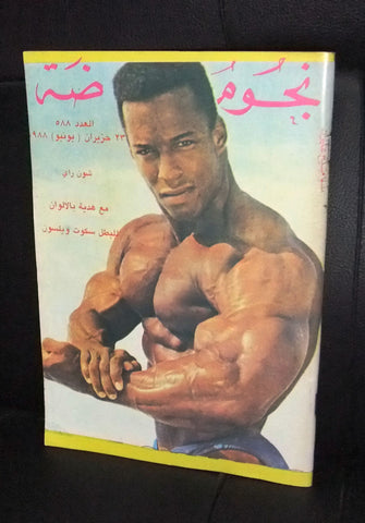 Nojom Riyadah BodyBuilding Shawn Ray #588 نجوم الرياضة Arabic Magazine 1988