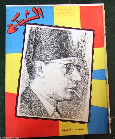 الشبكة Chabaka Achabaka Mohamed Abdel Wahab Arabic #320 Lebanese Magazine 1962