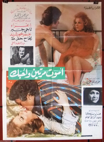 افيش سوري فيلم عربي أموت مرتين واحبك إغراء، ناجي جابر Syrian Arabic Film Poster 70s