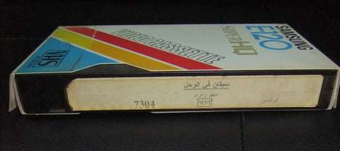فيلم سيقان في الوحل, سهير رمزي PAL Arabic Lebanese VHS Tape Film