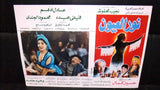 Set of 9 صور فيلم مصري نور العيون, فيفي عبــده Egyptian Arabic Lobby Card 90s