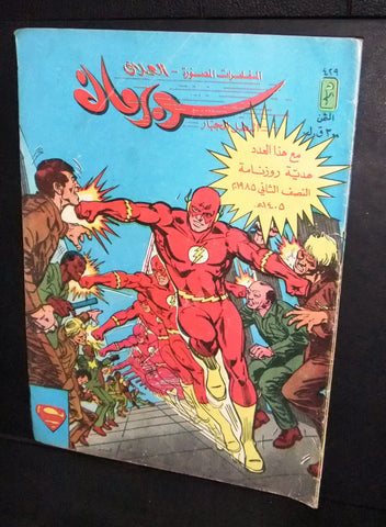 Superman Lebanese Arabic العملاق Flash Comics 1985 No. 429 سوبرمان كومكس