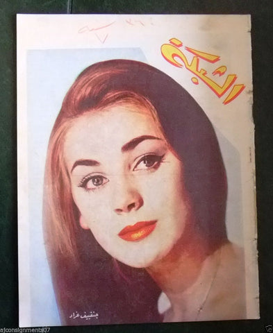 الشبكة al Chabaka Achabaka {Genevieve Grad} Arabic #360 Lebanese Magazine 1962