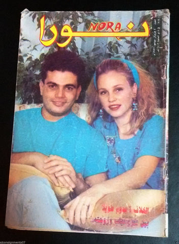 Nora نورا {Amr Diab} Sabah inside Rare Lebanese Arabic Magazine 1992