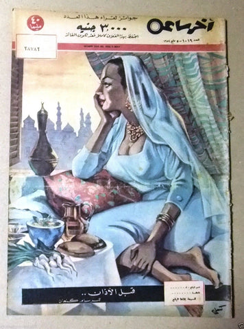 "Akher Saa" أخر ساعة  Arabic Egyptian #1019 Magazine 1954