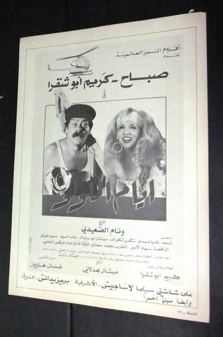 إعلان مجلة فيلم أيام اللولو، صباح Magazine Film Clipping Ads 80s