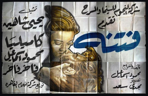 9sht Fatna افيش ملصق عربي مصري فيلم فتنة Egyptian Arabic Movie Billboard 40s