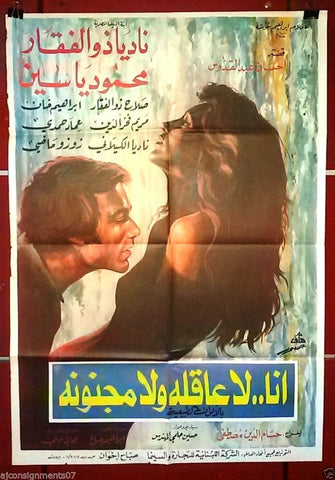 I am Naughty Not Crazy افيش سينما فيلم عربي مصري أنا لا عاقلة ولا مجنونة Egyptian Arabic Film Poster 70s