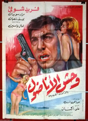 Anatolia Monster افيش سينما مصري فيلم وحش الأناضول، فريد شوقي Egyptian Arabic Movie Poster 80s