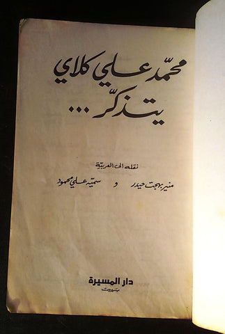 محمد علي كلاي يتذكر, دار المسيرة Muhammad Ali Boxing Beirut Arabic Book 1977