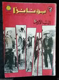 Bonanza بونانزا كومكس Lebanese Original Arabic # 18 Comics 1967