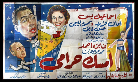 11sht Catch The Thief (Ismail Yasine) Egyptian Movie Billboard 50s