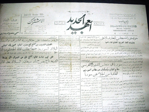 Al Ahdul' Jadid جريدة العهد الجديد Arabic Vintage Syrian Newspapers 1928 Dec. 13