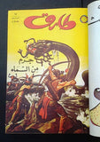 Mojalad Tarek Album Lebanese Arabic Rare Comics 1973 No. 2 مجلد طارق كومكس