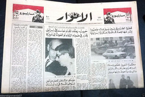 Al Anwar الأنوار Israel Tanks Army Arabic Beirut Lebanon Newspaper 1983