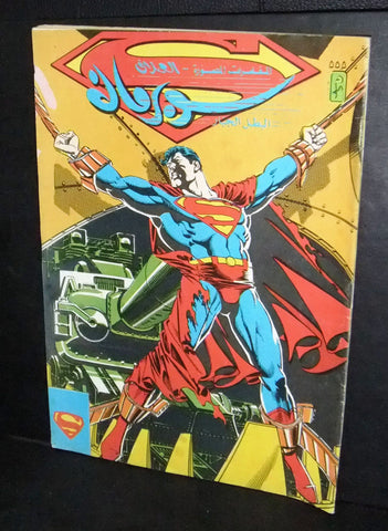 Superman Lebanese Arabic العملاق Comics 1988 No. 555 سوبرمان كومكس