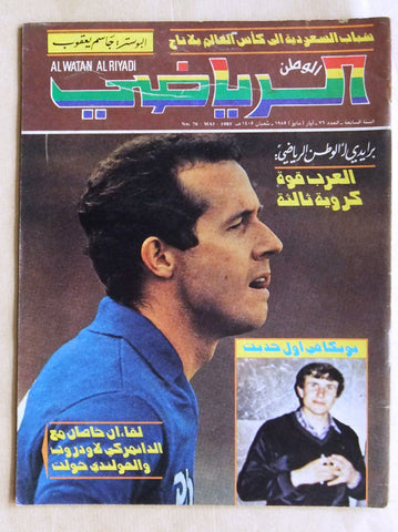 Al Watan Al Riyadi الوطن الرياضي Arabic Soccer Football #76 Magazine 1985