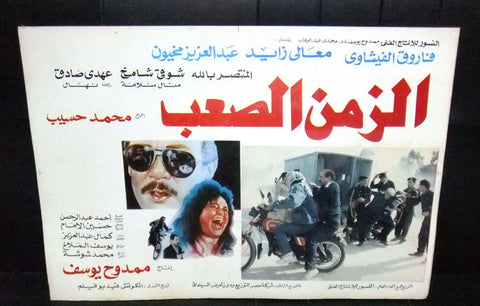 Set of 5 صور فيلم مصري فيلم الزمن الصعب فاروق  Egyptian Arabic Lobby Card 90s