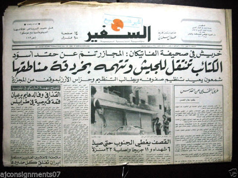 As Safir جريدة السفير Vintage Lebanese Arabic Newspaper July 18, 1980