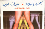 افيش سينما مصري فيلم غابة من السيقان ,ميرفت أمين Egyptian Arabic Film Poster 70s