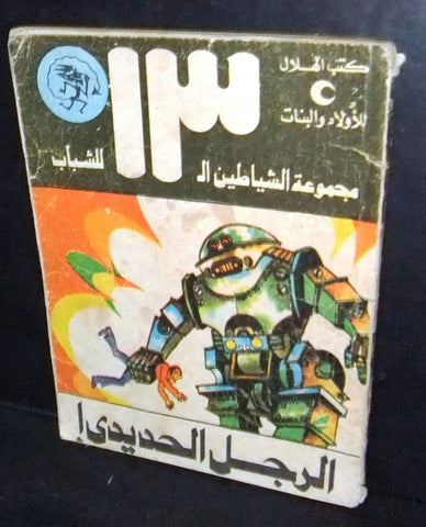 الرجل الحديدي Arabic Iron Man 1978 #33 Egytian Book روايات شياطين ١٣