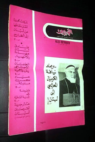مجلة ألو بيروت Arabic الكاردينال المعوشي Beirut Magazine "Allo Beyrouth" 1969