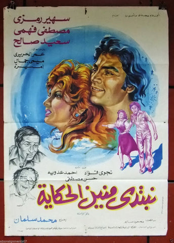 Where Shall We Begin Story? افيش سينما مصري عربي فيلم نبتدي منين الحكاية، سهير رمزي Arabic Egyptian Film Poster 70s